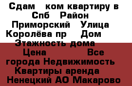 Сдам 2 ком.квартиру в Спб › Район ­ Приморский › Улица ­ Королёва пр. › Дом ­ 50 › Этажность дома ­ 9 › Цена ­ 20 000 - Все города Недвижимость » Квартиры аренда   . Ненецкий АО,Макарово д.